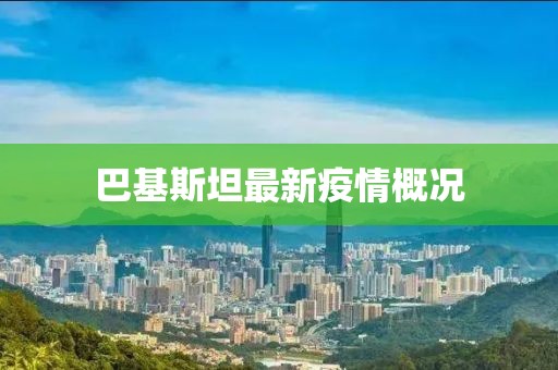 巴基斯坦最新疫情概况