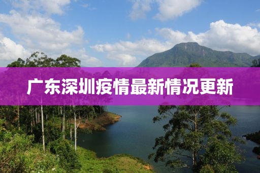 广东深圳疫情最新情况更新