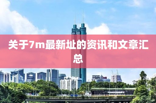 关于7m最新址的资讯和文章汇总