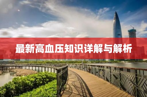 最新高血压知识详解与解析