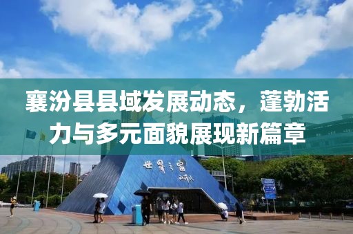 襄汾县县域发展动态，蓬勃活力与多元面貌展现新篇章