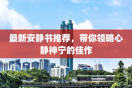 最新安静书推荐，带你领略心静神宁的佳作