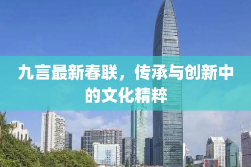 九言最新春联，传承与创新中的文化精粹