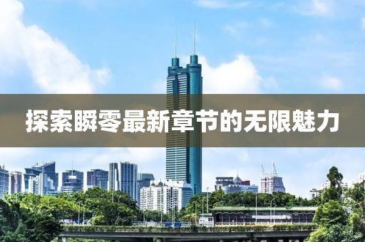 探索瞬零最新章节的无限魅力