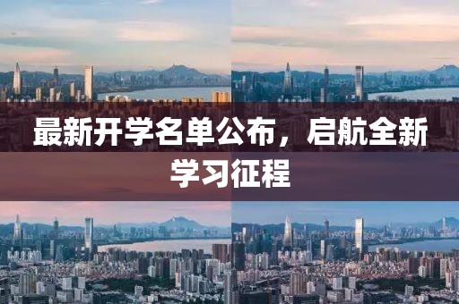最新开学名单公布，启航全新学习征程