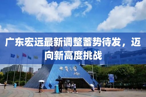 广东宏远最新调整蓄势待发，迈向新高度挑战