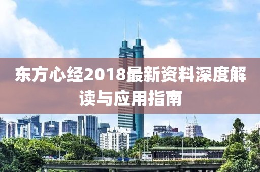 东方心经2018最新资料深度解读与应用指南