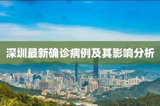 深圳最新确诊病例及其影响分析