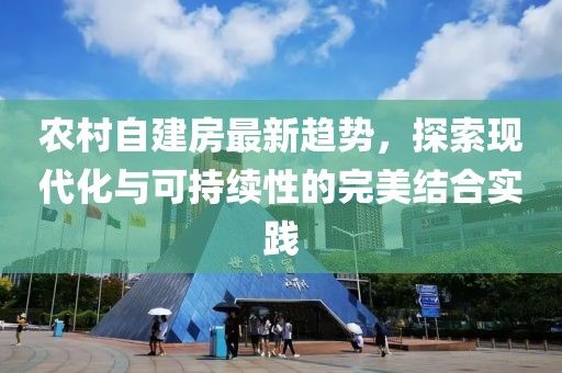 农村自建房最新趋势，探索现代化与可持续性的完美结合实践
