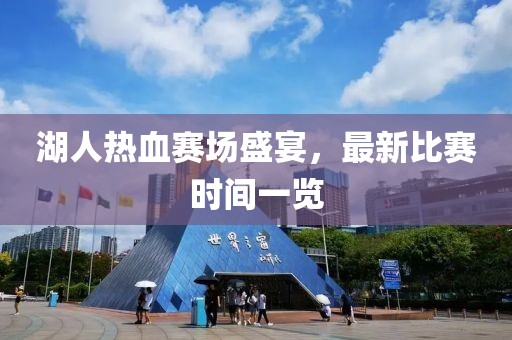湖人热血赛场盛宴，最新比赛时间一览