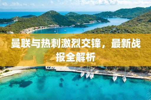 曼联与热刺激烈交锋，最新战报全解析