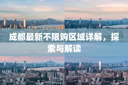 成都最新不限购区域详解，探索与解读