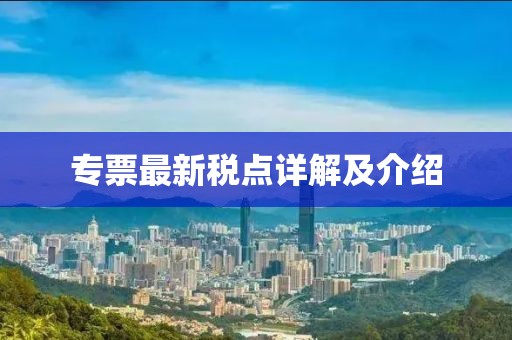 专票最新税点详解及介绍