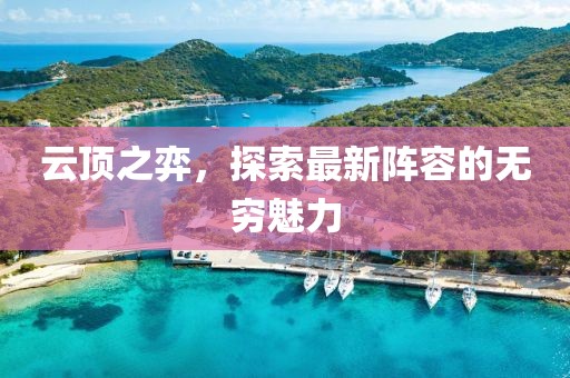 云顶之弈，探索最新阵容的无穷魅力