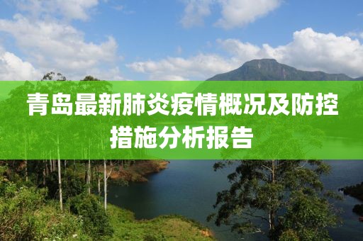青岛最新肺炎疫情概况及防控措施分析报告