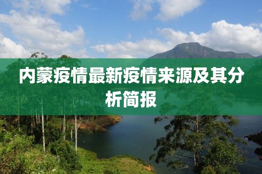 内蒙疫情最新疫情来源及其分析简报