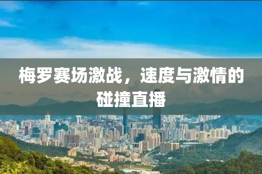 梅罗赛场激战，速度与激情的碰撞直播