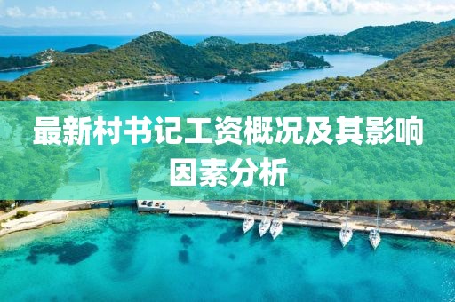 最新村书记工资概况及其影响因素分析