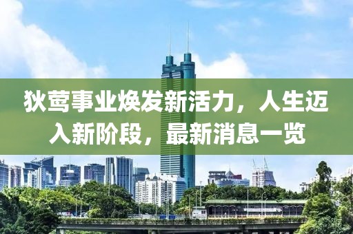 狄莺事业焕发新活力，人生迈入新阶段，最新消息一览