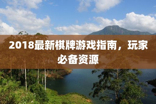 2018最新棋牌游戏指南，玩家必备资源