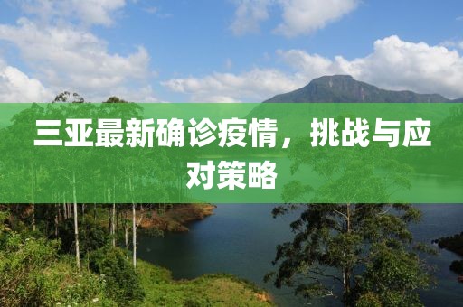 三亚最新确诊疫情，挑战与应对策略