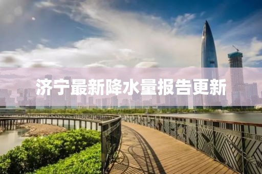 济宁最新降水量报告更新