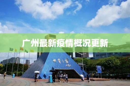 广州最新疫情概况更新