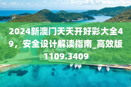 2024新澳门天天开好彩大全49，安全设计解读指南_高效版1109.3409