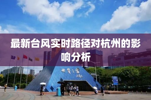最新台风实时路径对杭州的影响分析