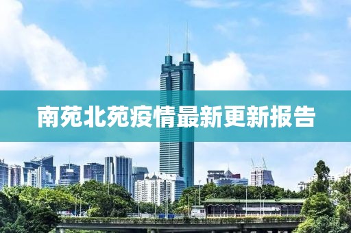 南苑北苑疫情最新更新报告