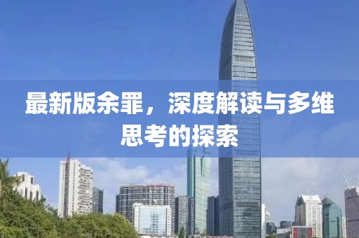 最新版余罪，深度解读与多维思考的探索