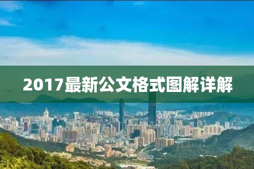 2017最新公文格式图解详解