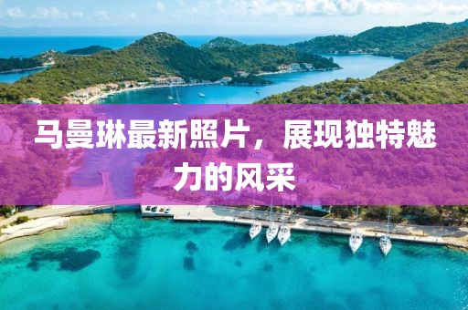 马曼琳最新照片，展现独特魅力的风采