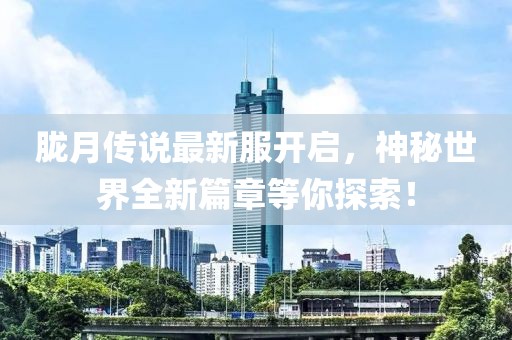胧月传说最新服开启，神秘世界全新篇章等你探索！