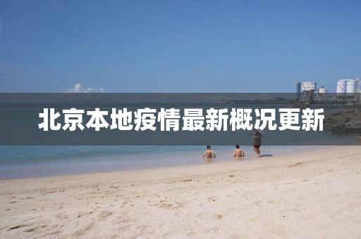 北京本地疫情最新概况更新