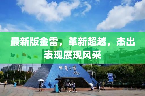 最新版金雷，革新超越，杰出表现展现风采