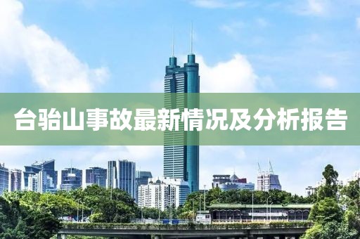台骀山事故最新情况及分析报告