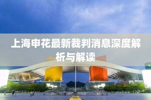上海申花最新裁判消息深度解析与解读