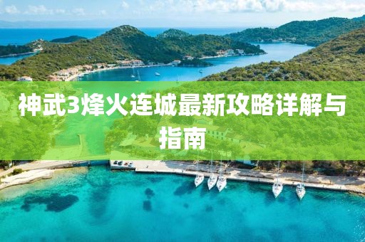 神武3烽火连城最新攻略详解与指南