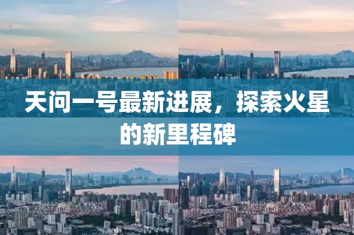 天问一号最新进展，探索火星的新里程碑