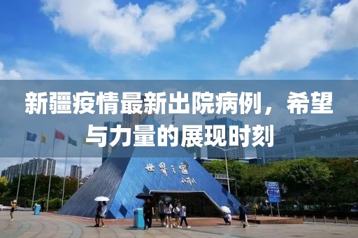 新疆疫情最新出院病例，希望与力量的展现时刻