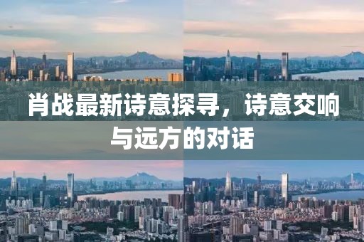 肖战最新诗意探寻，诗意交响与远方的对话