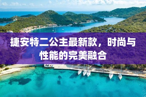 捷安特二公主最新款，时尚与性能的完美融合