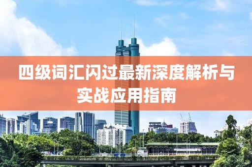四级词汇闪过最新深度解析与实战应用指南
