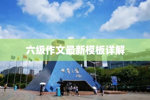 六级作文最新模板详解
