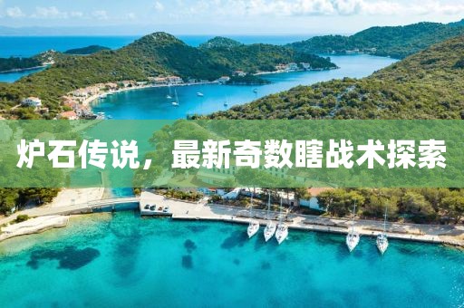 炉石传说，最新奇数瞎战术探索