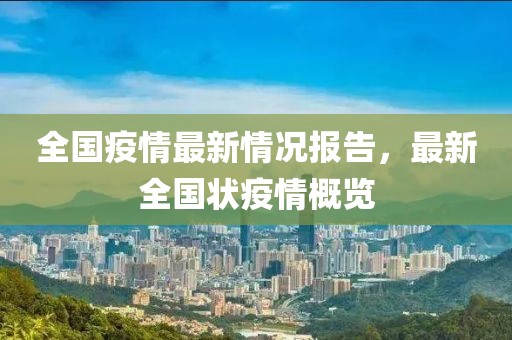 全国疫情最新情况报告，最新全国状疫情概览