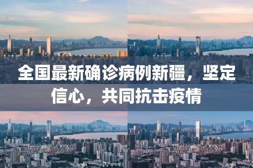 全国最新确诊病例新疆，坚定信心，共同抗击疫情
