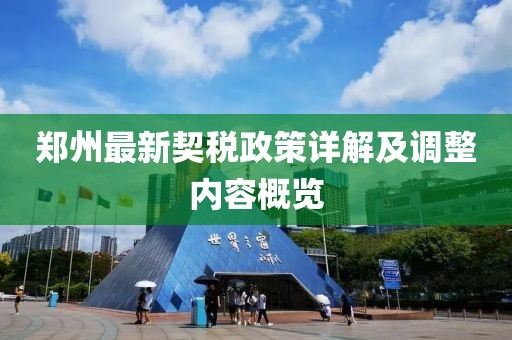 郑州最新契税政策详解及调整内容概览