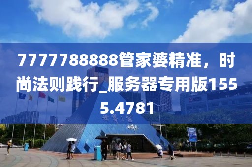 7777788888管家婆精准，时尚法则践行_服务器专用版1555.4781